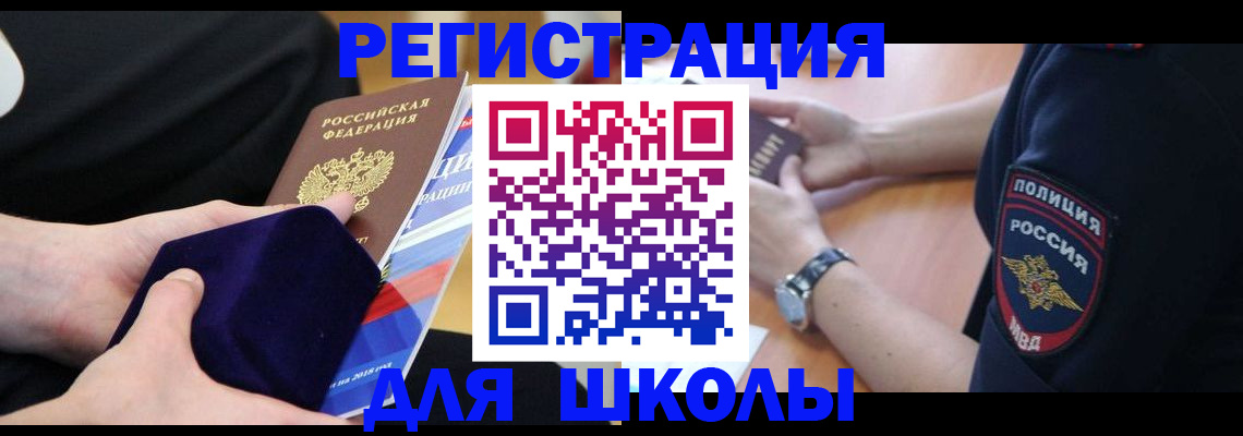 прописка для школы в Карачеве